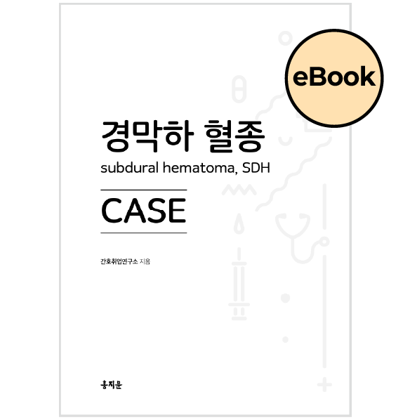 [eBOOK] 경막하 혈종 CASE 상품 썸네일